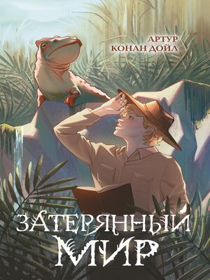 cover image of Затерянный мир